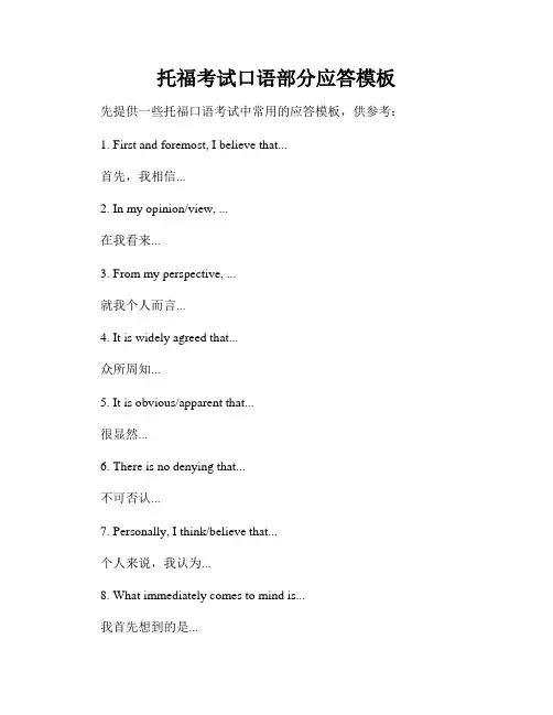 托福考试口语部分应答模板