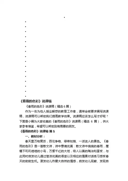 《春雨的色彩》说课稿（精选6篇）