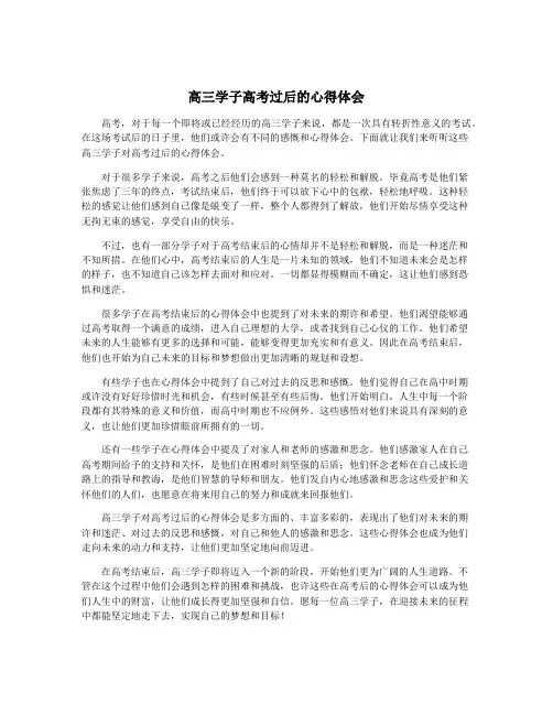 高三学子高考过后的心得体会