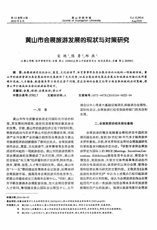 黄山市会展旅游发展的现状与对策研究