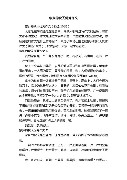 家乡的秋天优秀作文