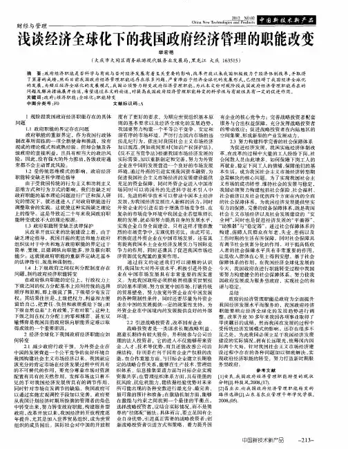 浅谈经济全球化下的我国政府经济管理的职能改变