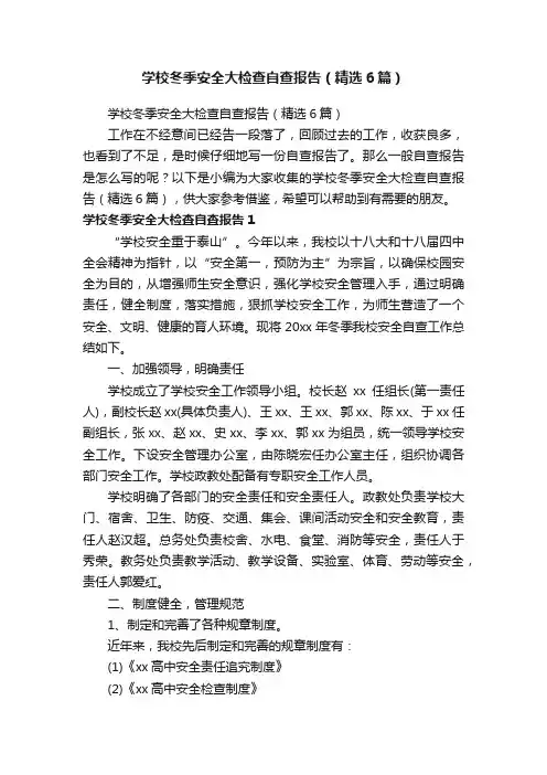 学校冬季安全大检查自查报告（精选6篇）