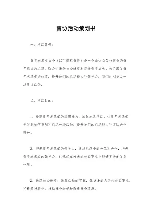 青协活动策划书