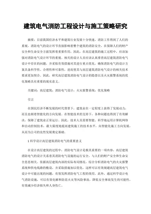 建筑电气消防工程设计与施工策略研究
