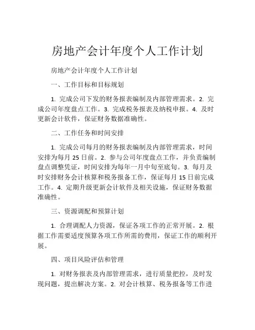 房地产会计年度个人工作计划