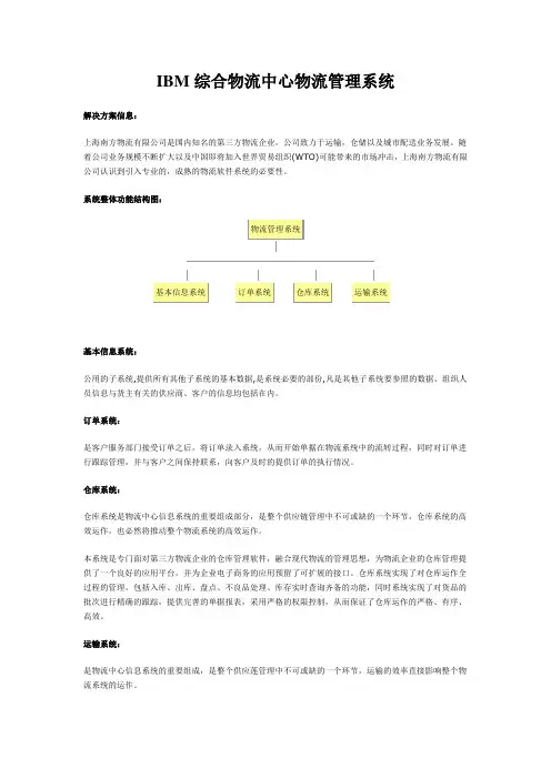 IBM综合物流中心物流管理系统