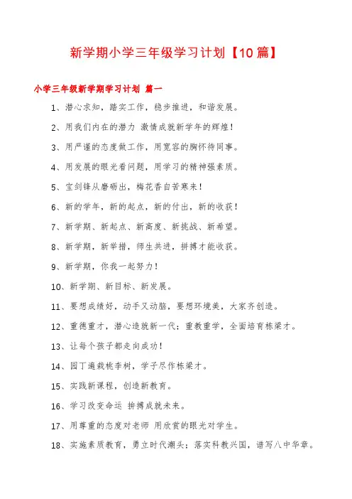 新学期小学三年级学习计划【10篇】
