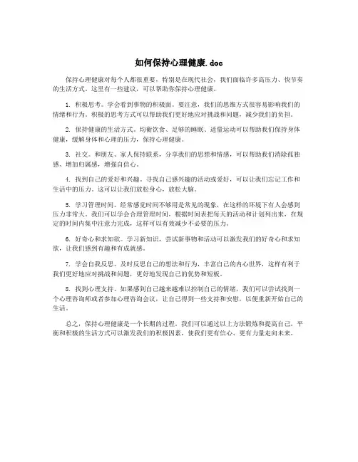 如何保持心理健康.doc