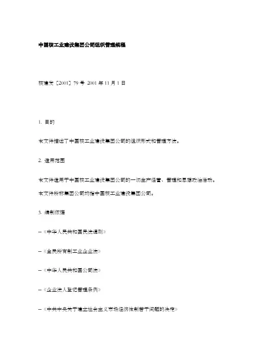 中国核工业建设集团公司组织管理规程