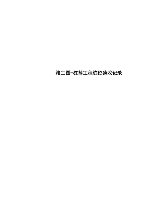 竣工图桩基工程桩位验收记录
