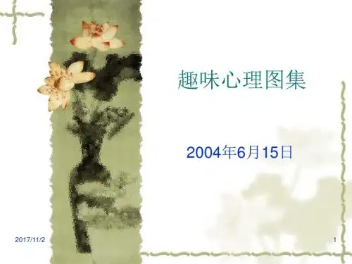 趣味心理图集