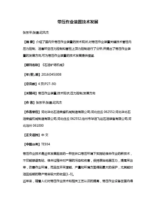 带压作业装置技术发展