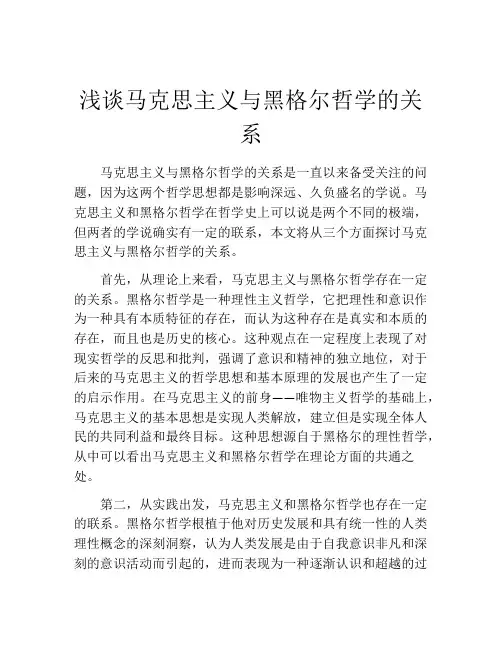 浅谈马克思主义与黑格尔哲学的关系