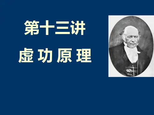 分析力学之虚功原理