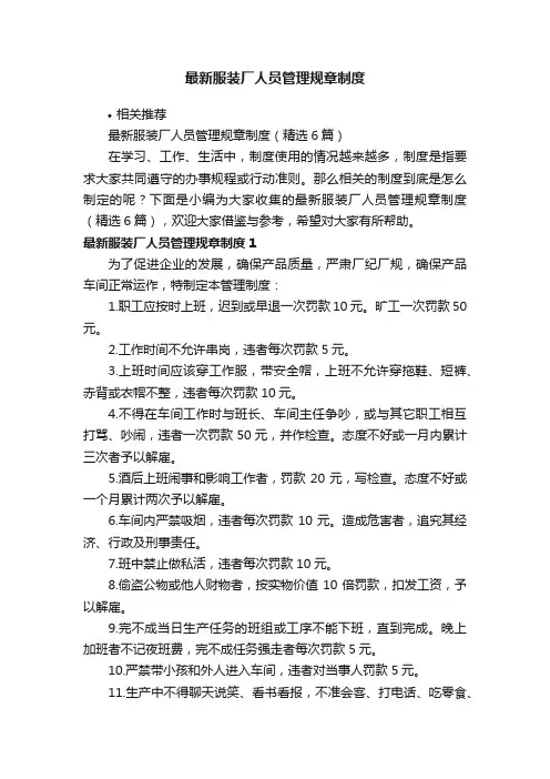 最新服装厂人员管理规章制度