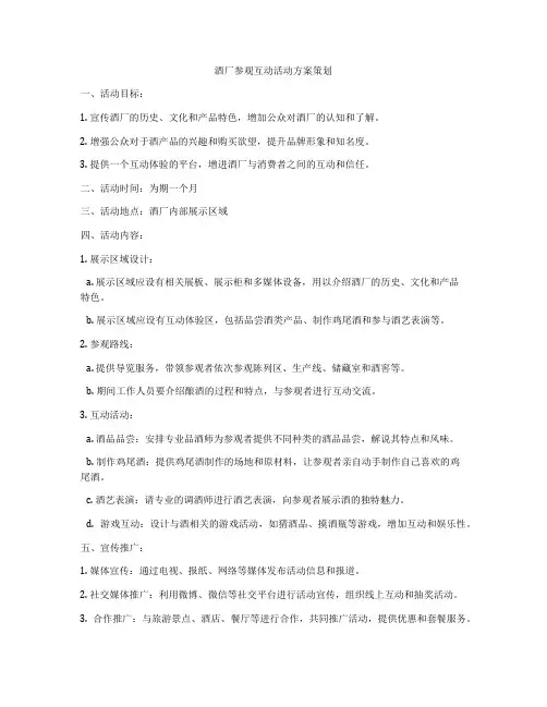 酒厂参观互动活动方案策划