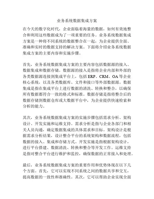 业务系统数据集成方案