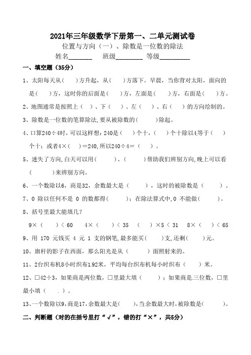 【精品】2021年三年级数学下册第一、二单元测试卷(人教版,含答案)
