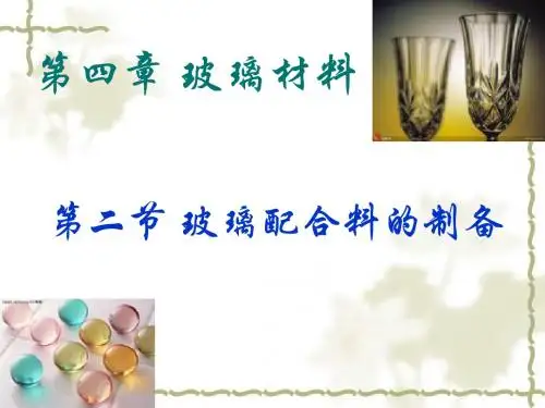 第二节 玻璃配合料的制备