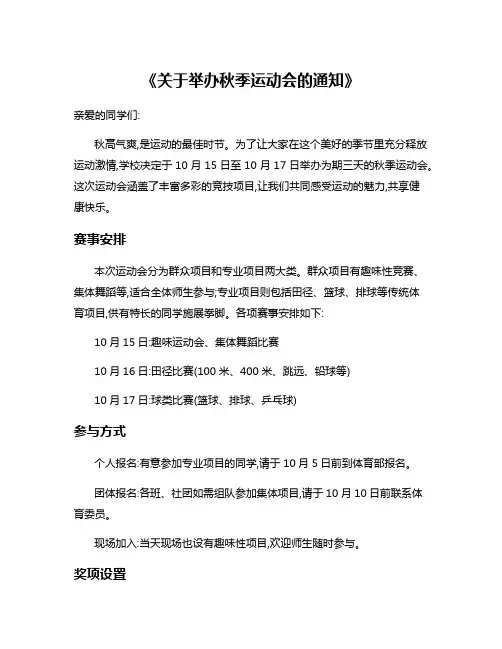 《关于举办秋季运动会的通知》