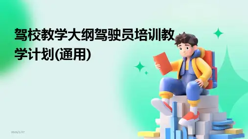 驾校教学大纲驾驶员培训教学计划(通用)(2024)