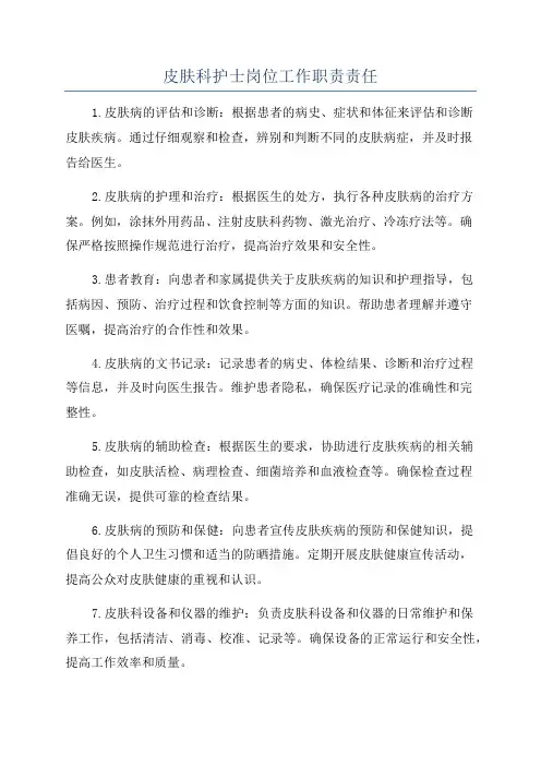 皮肤科护士岗位工作职责责任