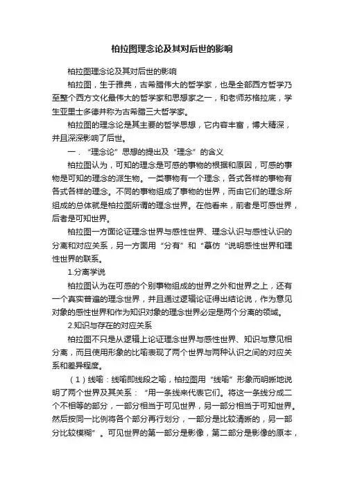柏拉图理念论及其对后世的影响