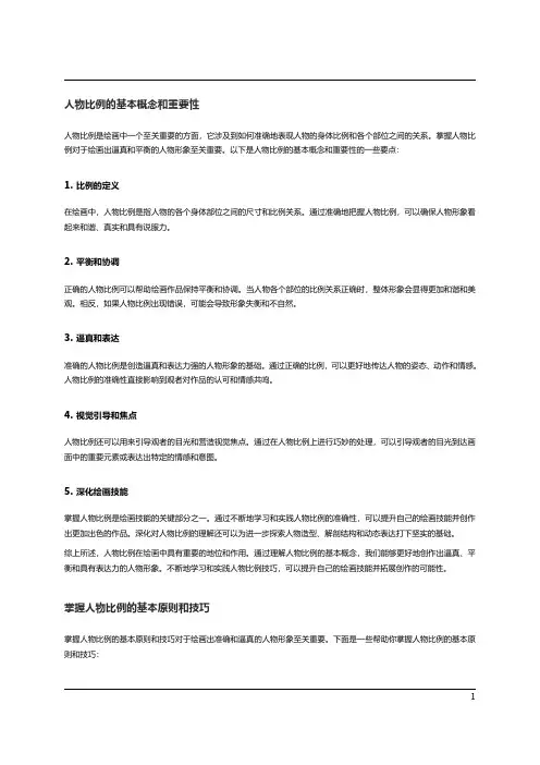 掌握绘画中的人物比例技巧