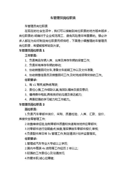 车管理员岗位职责