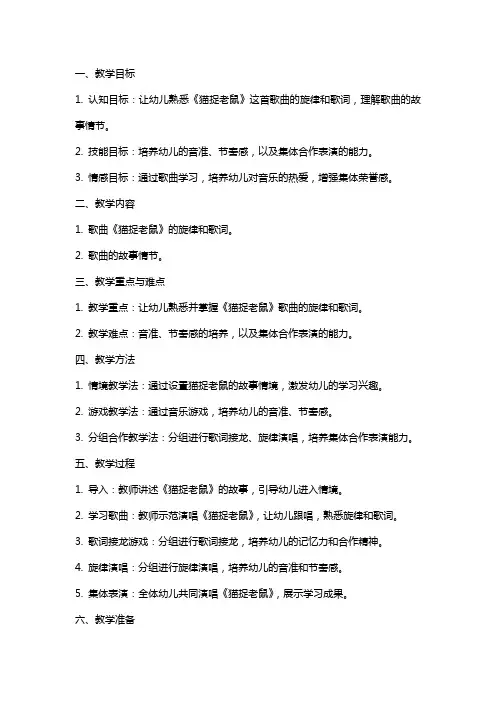 小班音乐课教案及教学反思《猫捉老鼠》