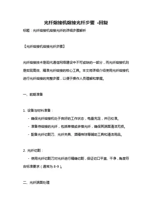 光纤熔接机熔接光纤步骤 -回复