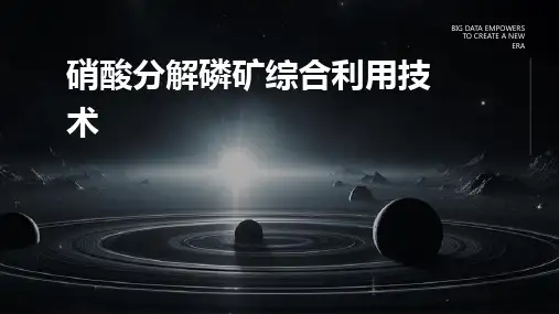 硝酸分解磷矿综合利用技术