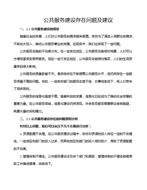 公共服务建设存在问题及建议