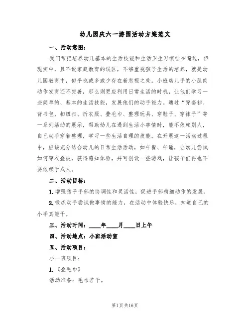 幼儿园庆六一游园活动方案范文(5篇)