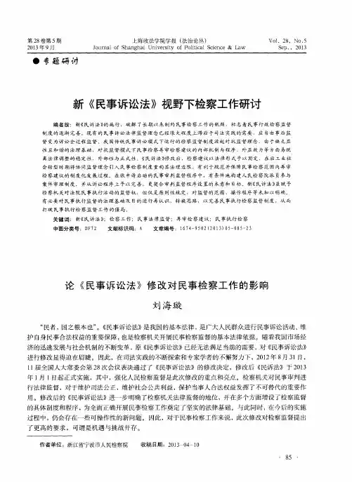 新《民事诉讼法》视野下检察工作研讨——论《民事诉讼法》修改对民事检察工作的影响