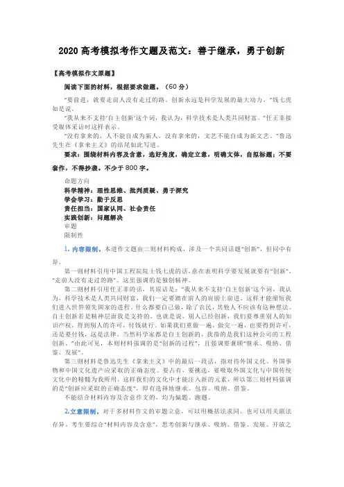 2020高考模拟考作文题及范文：善于继承,勇于创新