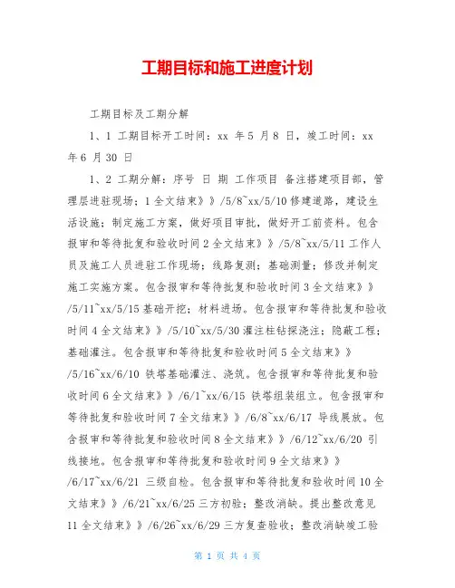 工期目标和施工进度计划