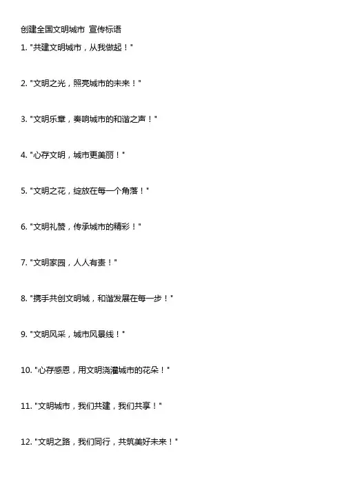 创建全国文明城市 宣传标语