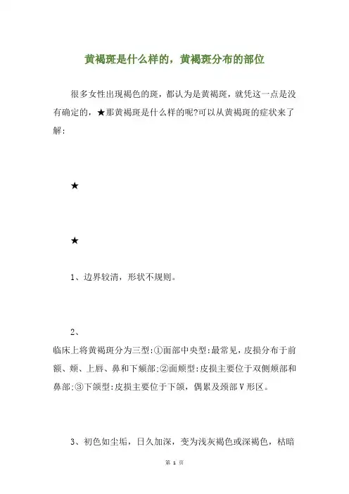黄褐斑是什么样的,黄褐斑分布的部位