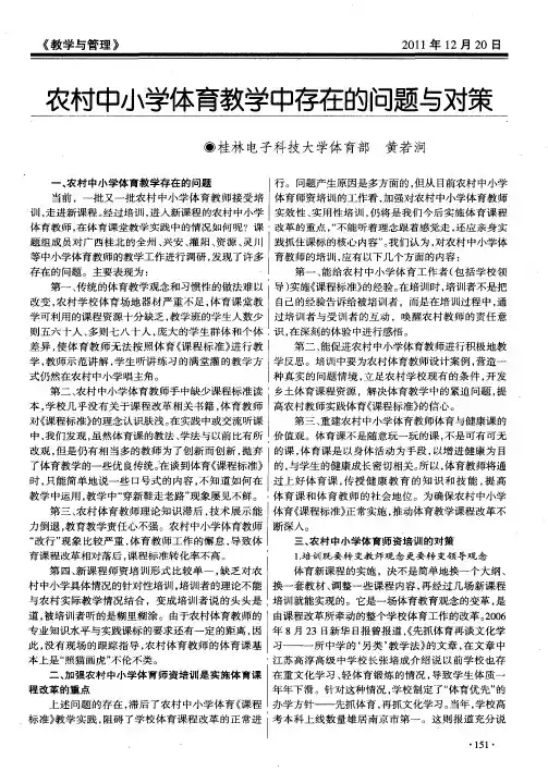 农村中小学体育教学中存在的问题与对策