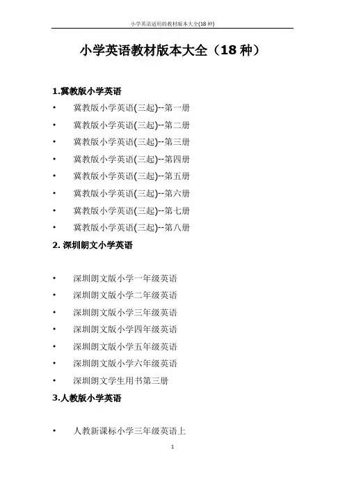 小学英语适用的教材版本大全(18种)