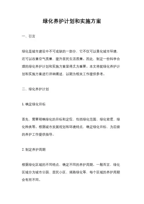 绿化养护计划和实施方案