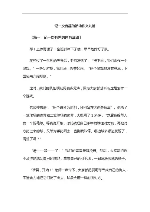 记一次有趣的活动作文九篇