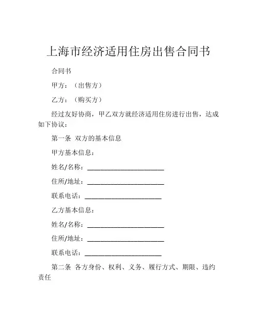 上海市经济适用住房出售合同书