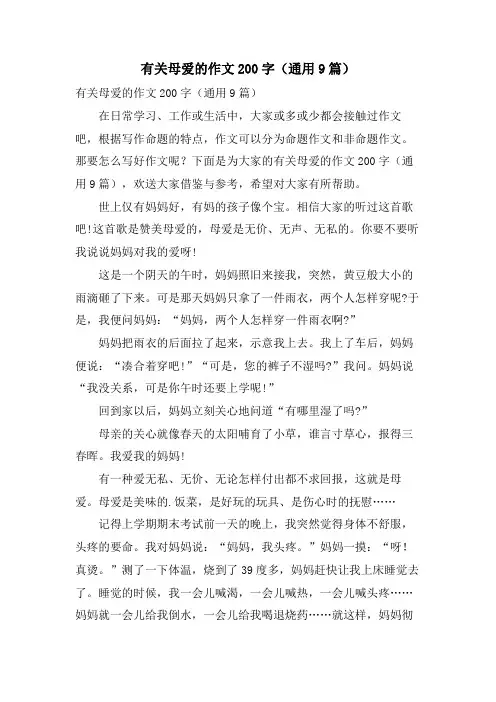 有关母爱的作文200字(通用9篇)