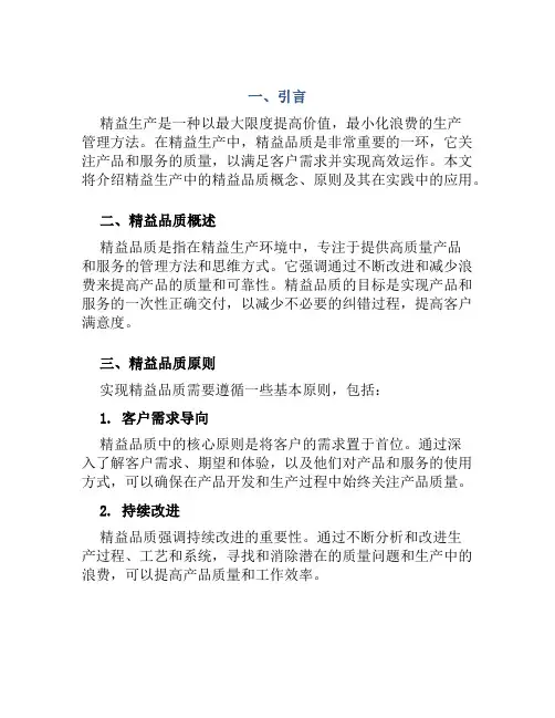 精益生产之精益品质