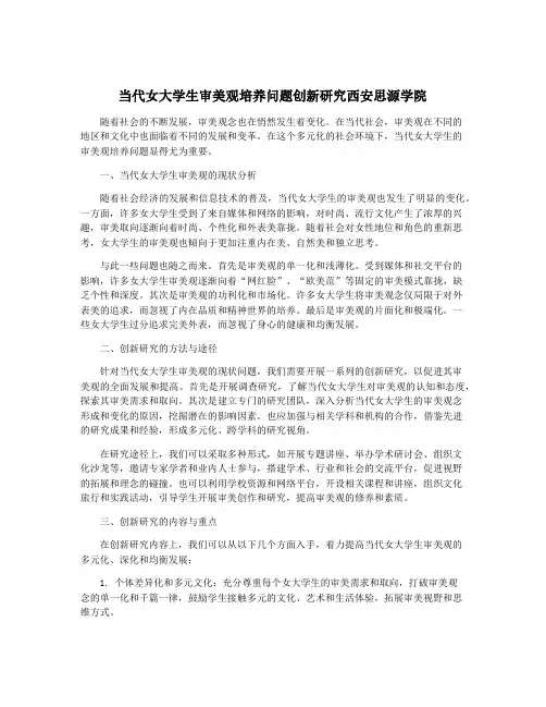 当代女大学生审美观培养问题创新研究西安思源学院