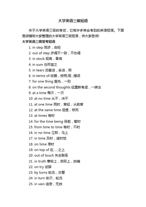 大学英语三级短语