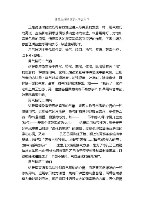 播音主持应该怎么学会用气